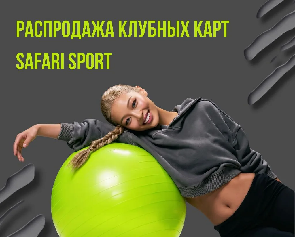 Напоминаем что до конца апреля осталось 4 дня. А распродажа клубных карт Safari Sport д...