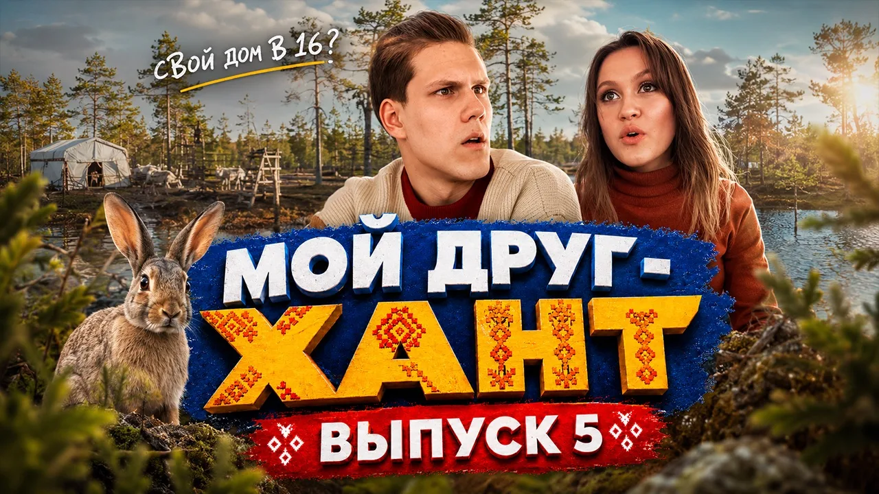 Привет, зритель. Залетай на 5‑й выпуск «Мой друг хант» - будет мощно! Ты окунёшься в ре...