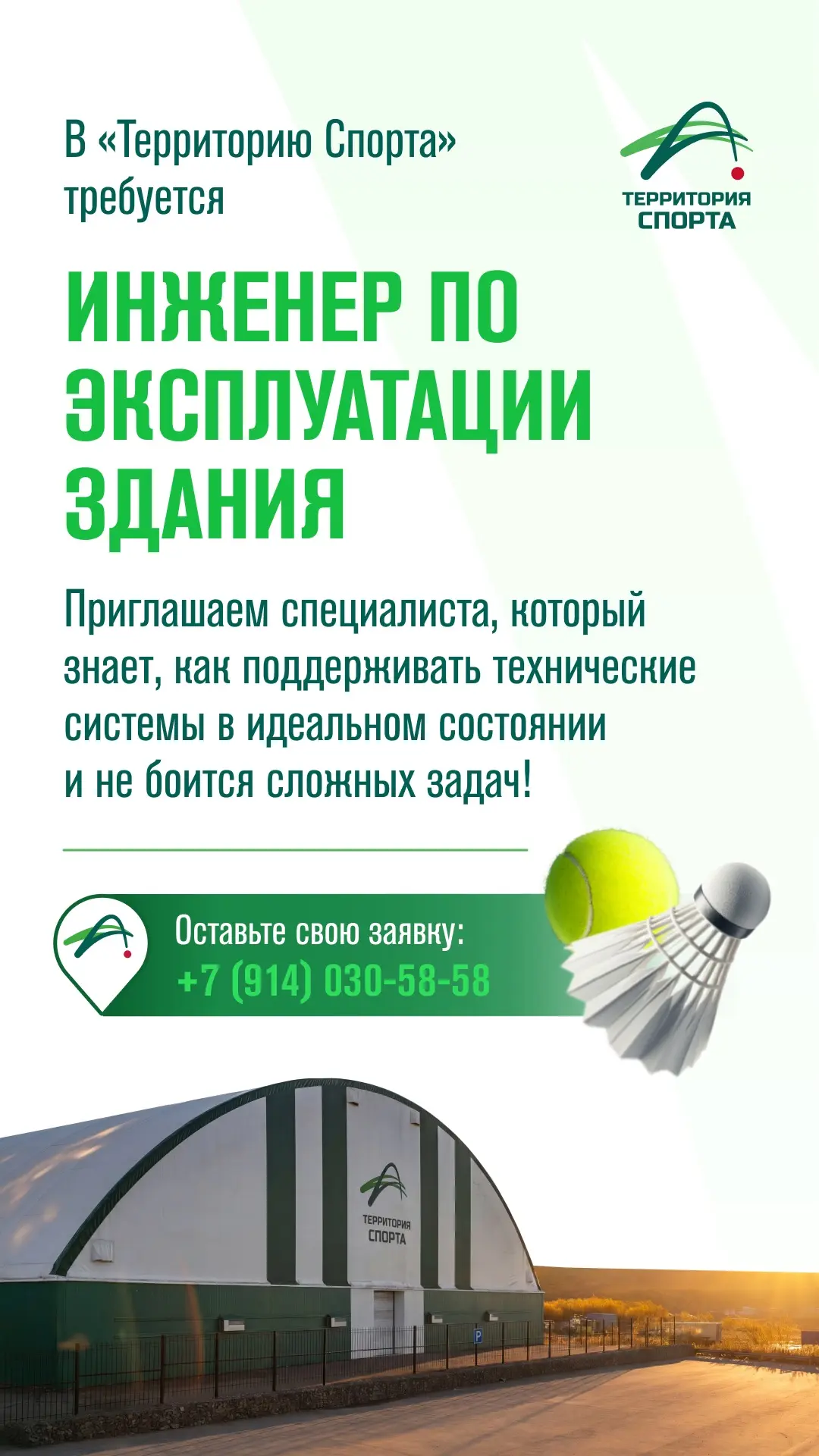 В команду «Территории Спорта» требуется инженер по эксплуатации здания! 🏢