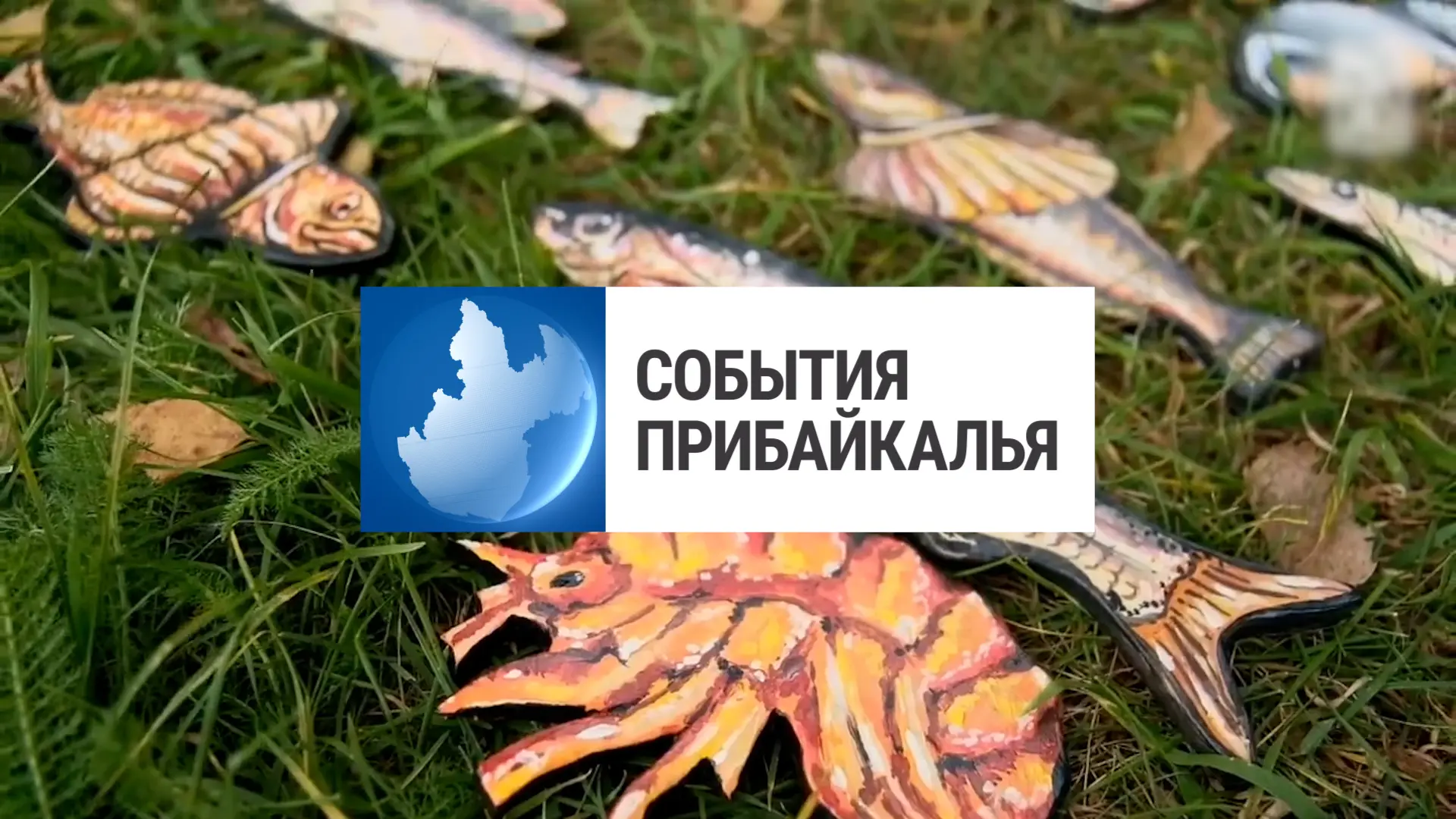 Смотрите новый выпуск программы «События Прибайкалья» 💬💬💬