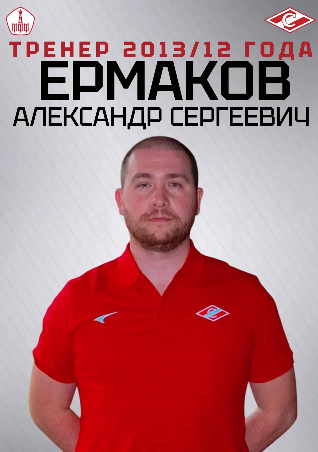 Тренерский состав ЦСПО «Спартак» Лужники в лицах! ☝️