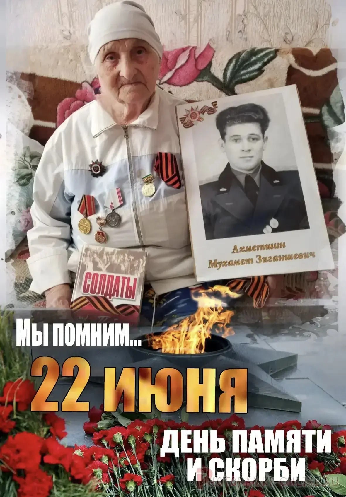 22 июня — День памяти и скорби. 
85 лет назад началась Великая Отечественная война.
Солдаты, тружени