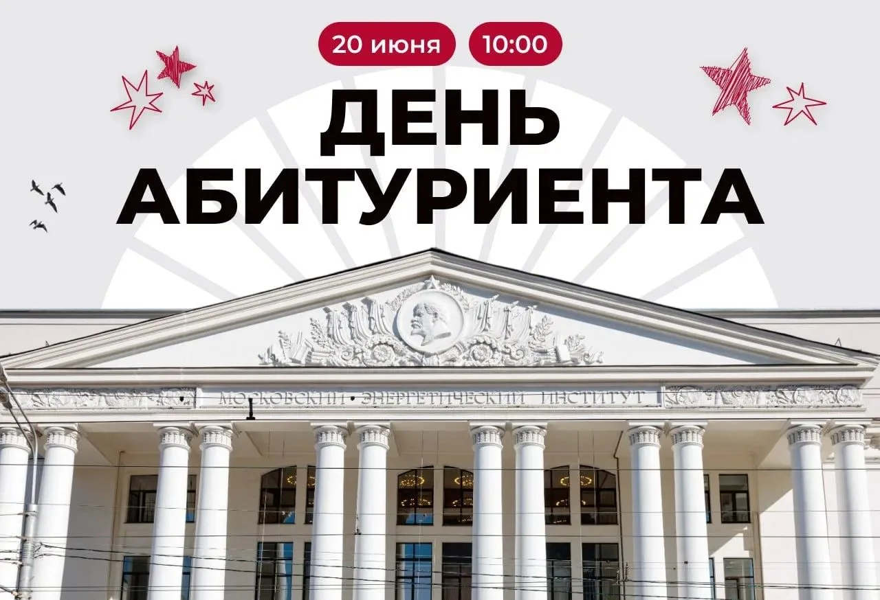 Будущих энергетиков ждут на Дне абитуриента в НИУ «МЭИ»
 
20 июня в Московском энергетическом инстит