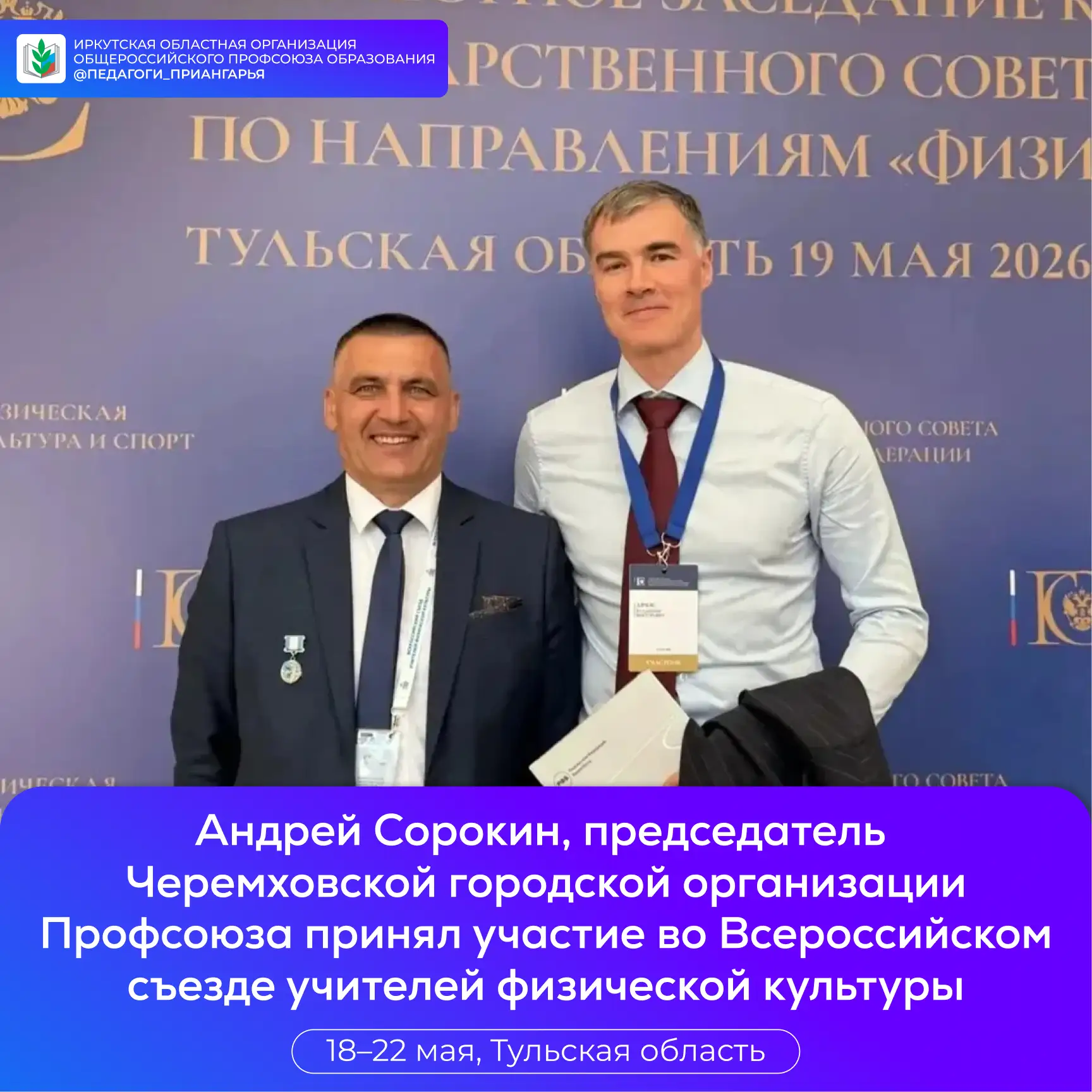 Председатель Черемховской городской организации Профсоюза на Всероссийском съезде учителей физическо