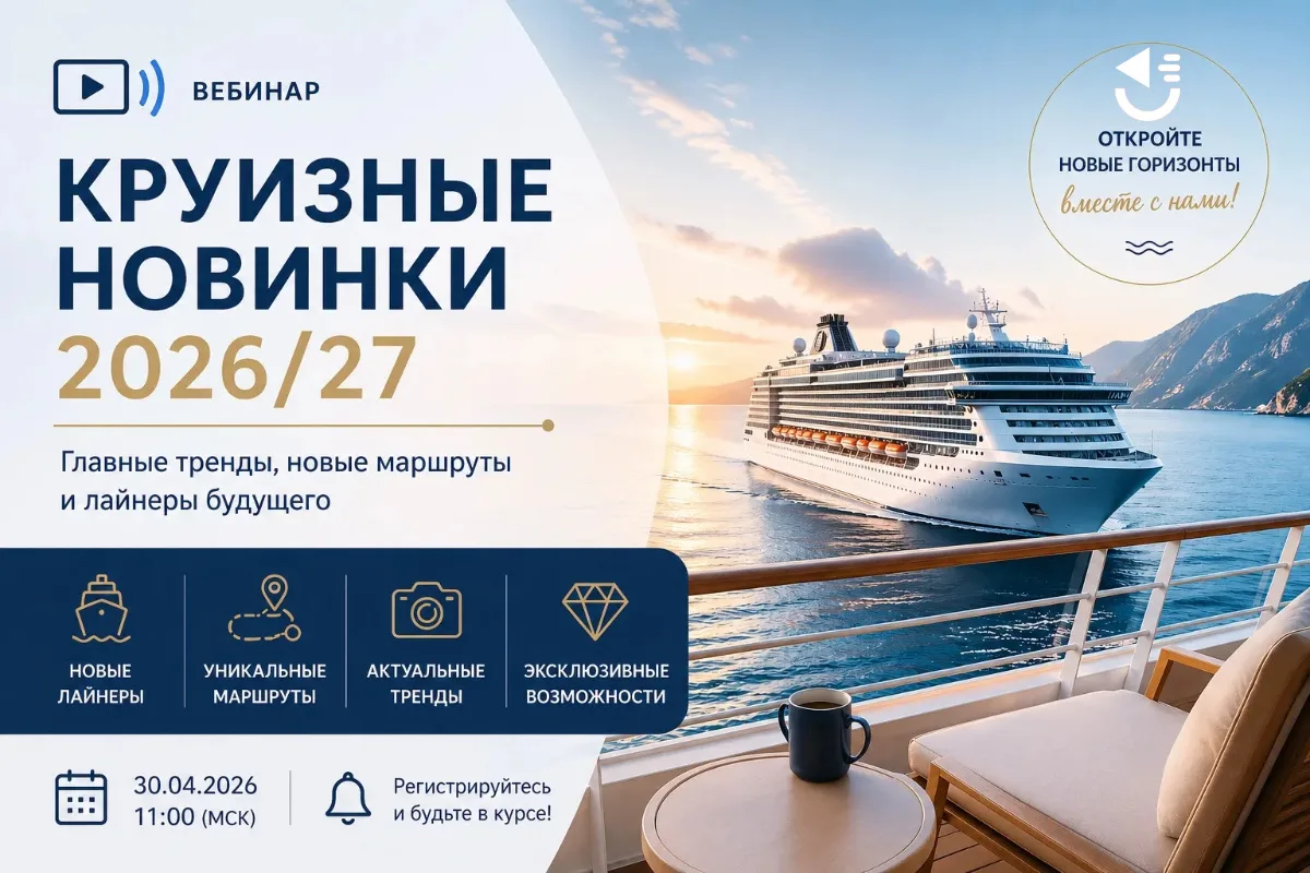 🆕Уже в этот ЧЕТВЕРГ 30.04 в 11.00 по Мск проведем интенсив-вебинар по круизам !