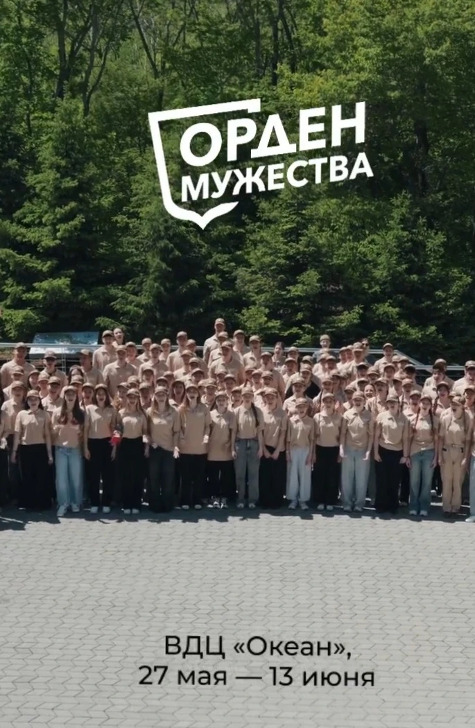 💪 Смена «Орден мужества» в ВДЦ "Океан": как это было!

С 27 мая по 13 июня во Всероссийском детском