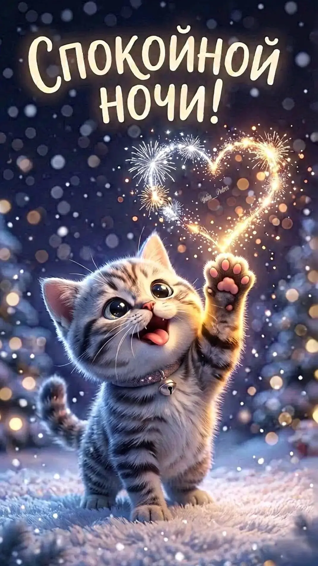 Добрых снов💕