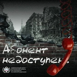 Абонент недоступен 

Пронзительные истории, рассказанные от лица свидетелей страшных событий Великой