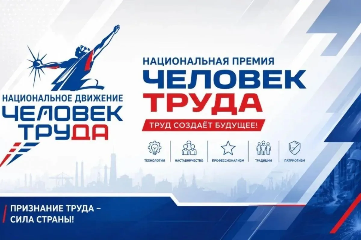 🏆 Стартовал прием заявок на Вторую Национальную премию «Человек труда»!