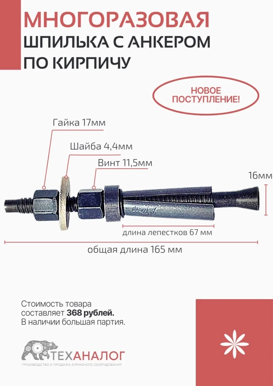 Поступление на склад.
Многоразовые шпильки с анкером по кирпичу. 
Стоимость 368 руб

https://tehanal