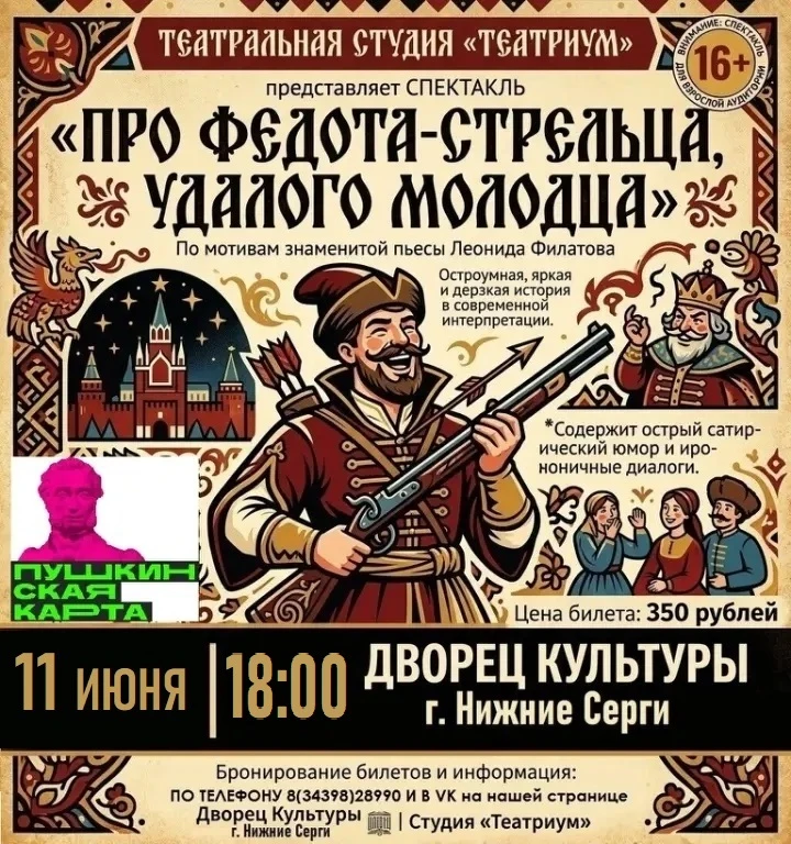 По многочисленным просьбам повторяем спектакль
"Про Федота-стрельца, удалого молодца"
11 июня в 18:0