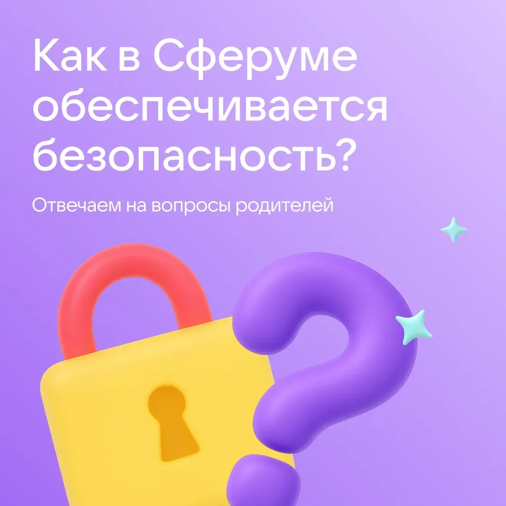 💻Что делает Сферум безопасным пространством для детского общения?