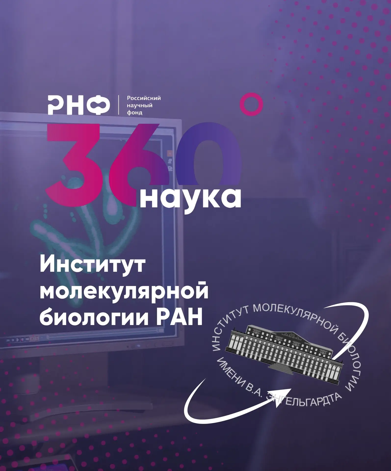 🔬 Наука в формате 360°: Институт молекулярной биологии имени В. А. Энгельгардта РАН

ИМБ РАН — один