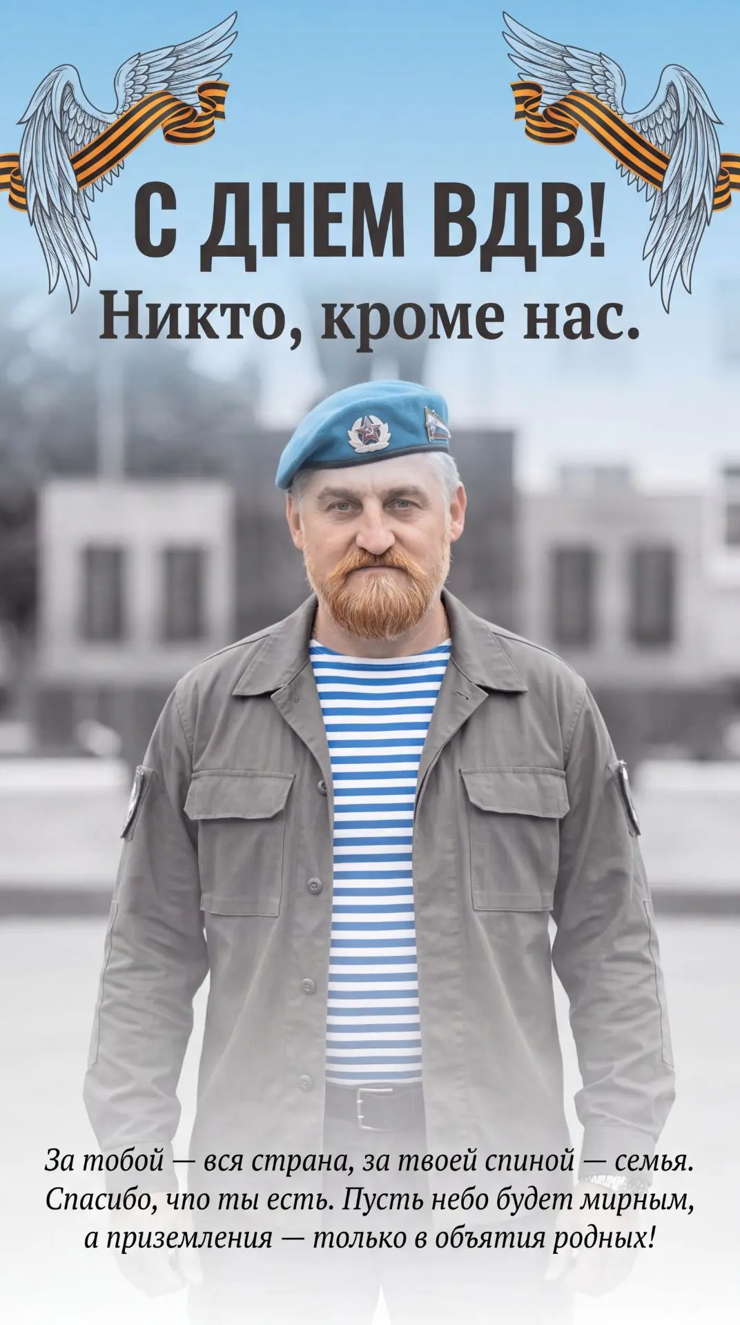 С праздником всех мужчин, кто служил, служит в ВДВ.