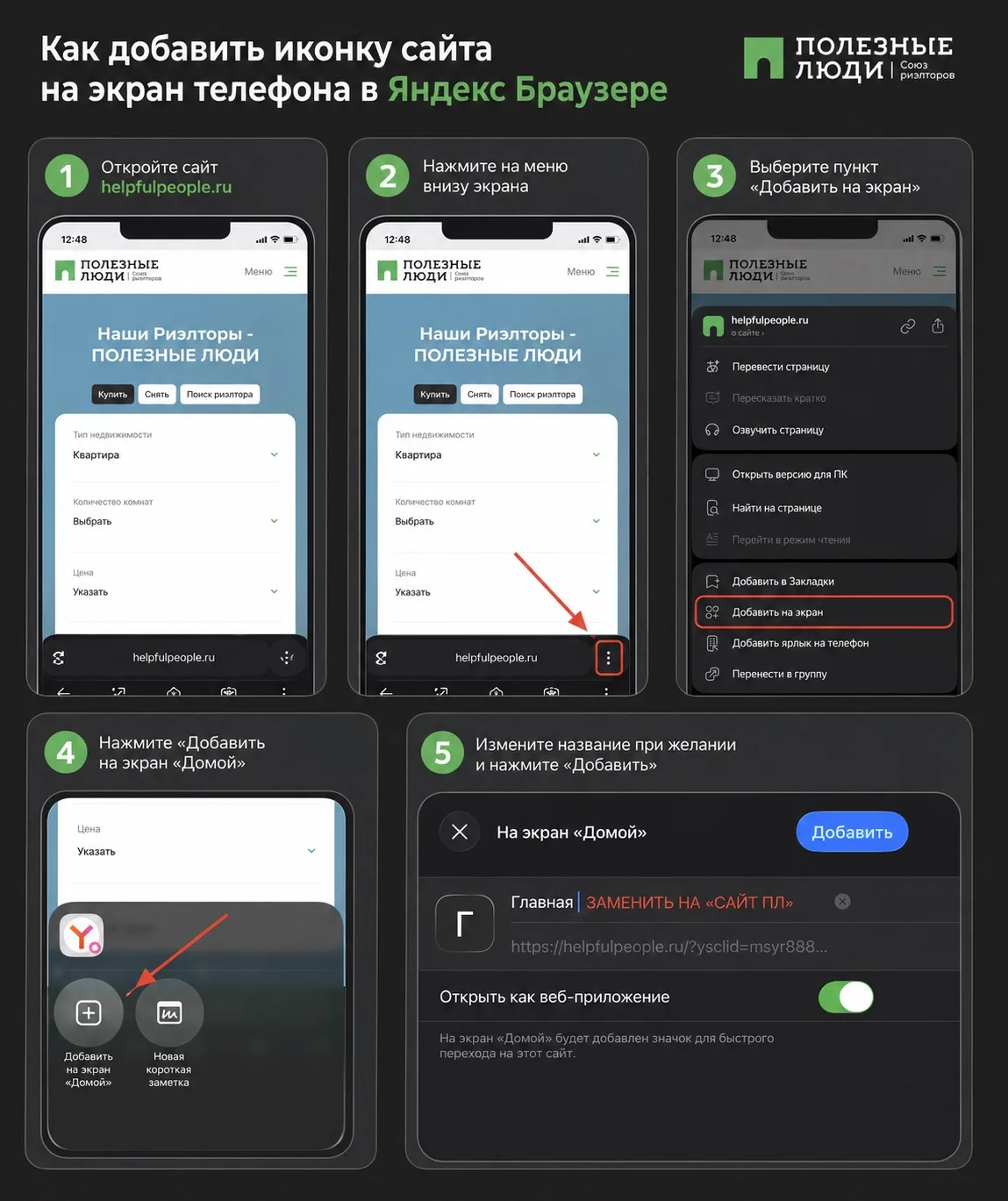 Как добавить сайт «Полезные Люди» на экран телефона 📲