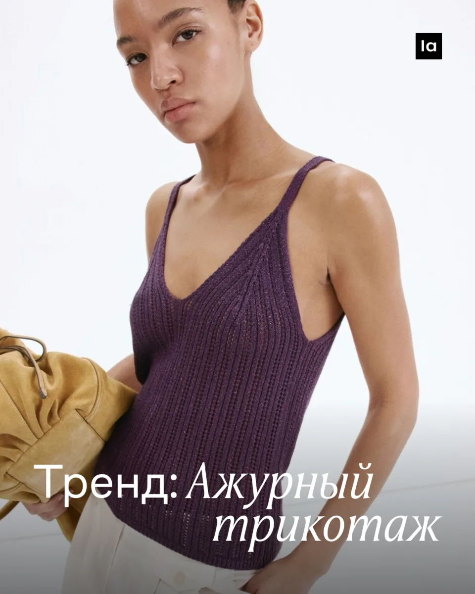 Тренд: ажурный трикотаж

В нем удивительным образом сочетаются комфорт, непринужденность и шик. Ес