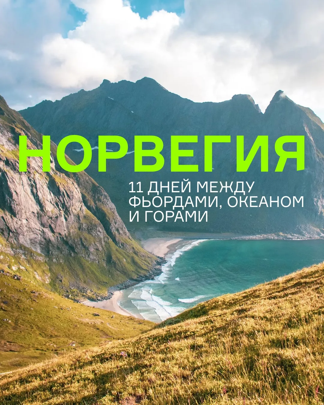 ✈️ Открываем Норвегию со «100 троп»!