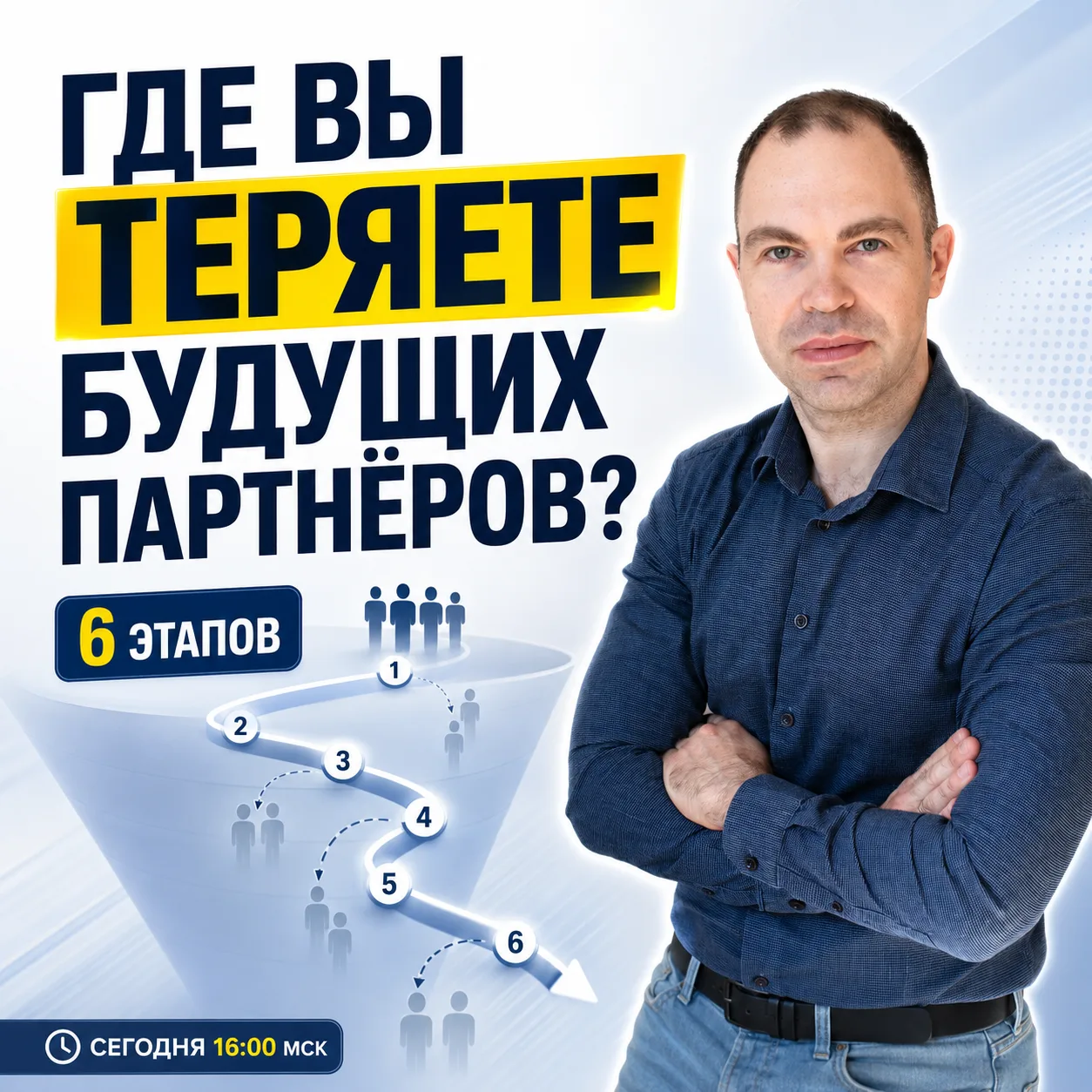 ГДЕ ВЫ ТЕРЯЕТЕ БУДУЩИХ ПАРТНЁРОВ? 👀
