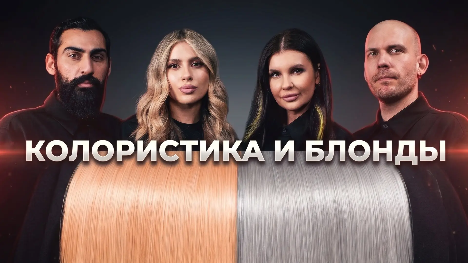СЛОЖНЫЙ БЛОНД НА ПОРИСТЫХ ВОЛОСАХ: КАК ПОЛУЧИТЬ ОТТЕНОК БЕЗ ГРЯЗИ,  ПЯТЕН И ПРОВАЛА ЦВЕТА  В этом ви