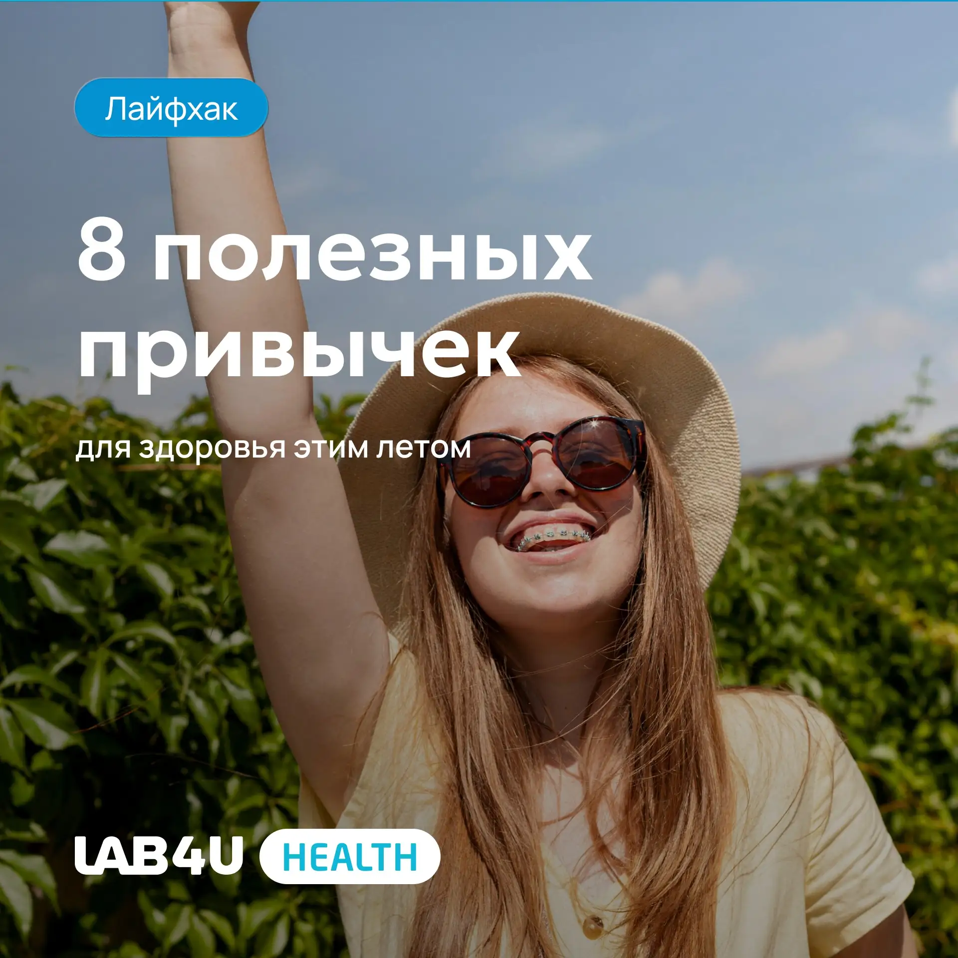 8 полезных привычек для здоровья этим летом ⬆️

Какие бы вы еще добавили? Делитесь в комментариях 💬