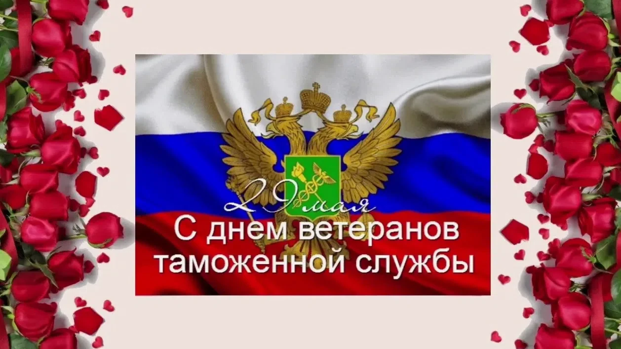 День ветеранов таможенной службы