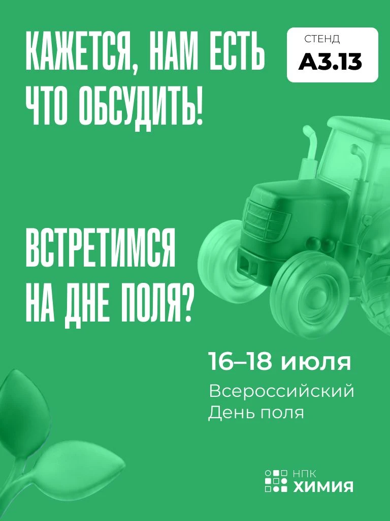 Барнаул, мы едем!  НПК Химия на Всероссийском дне поля 2026!