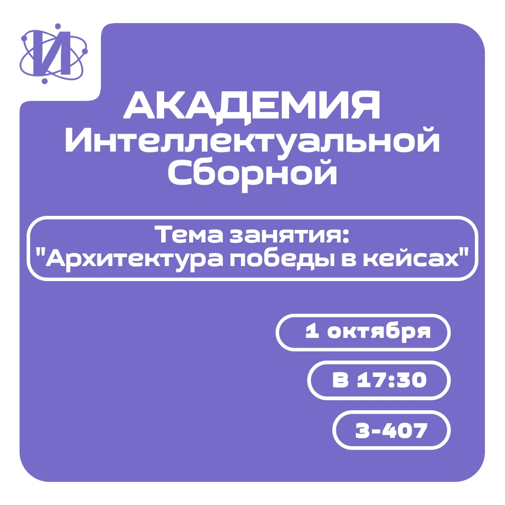 🎓 Академия интеллектуальной сборной: первое занятие уже завтра!