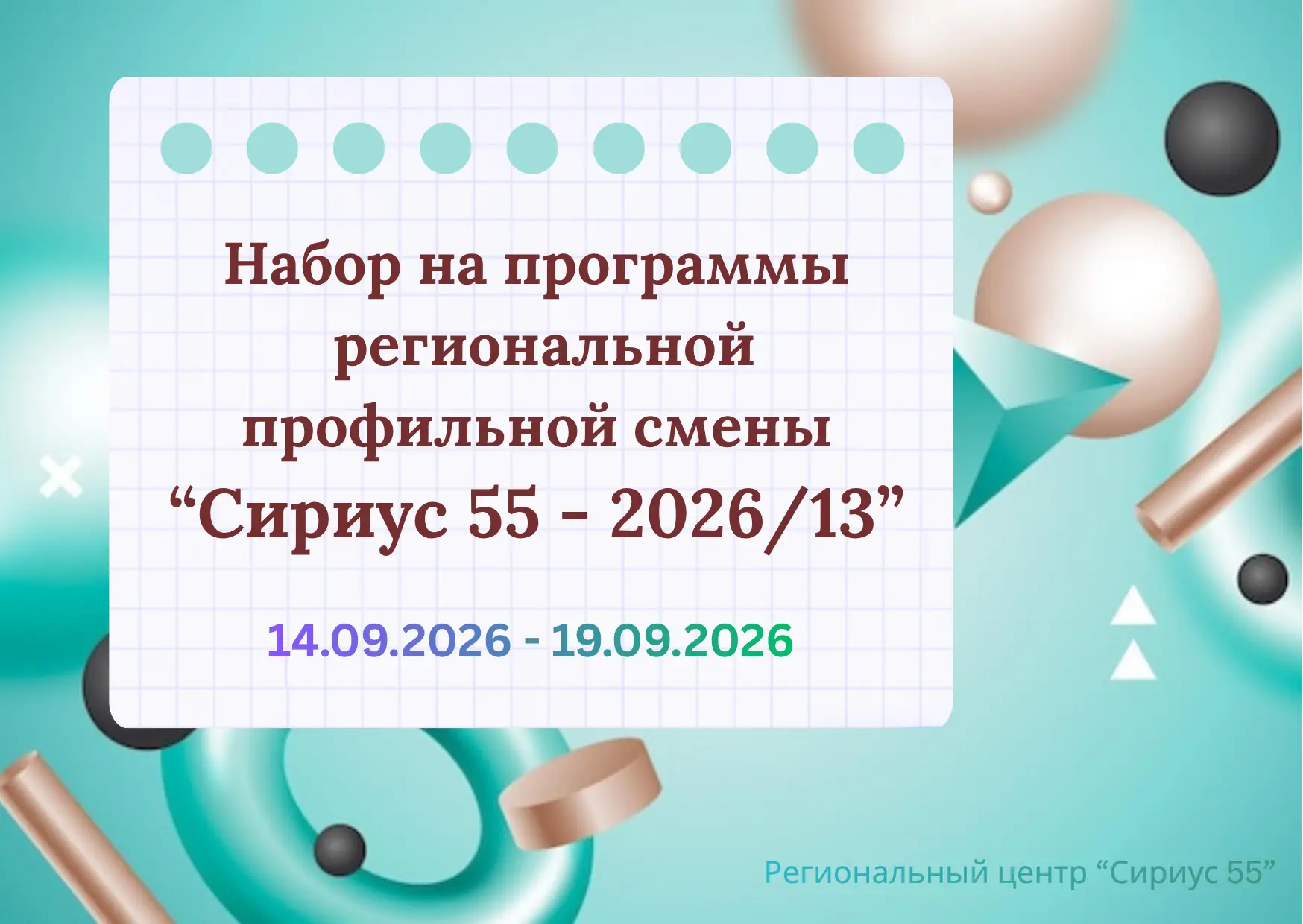 Сириус 55. Открыт набор на региональную профильную смену