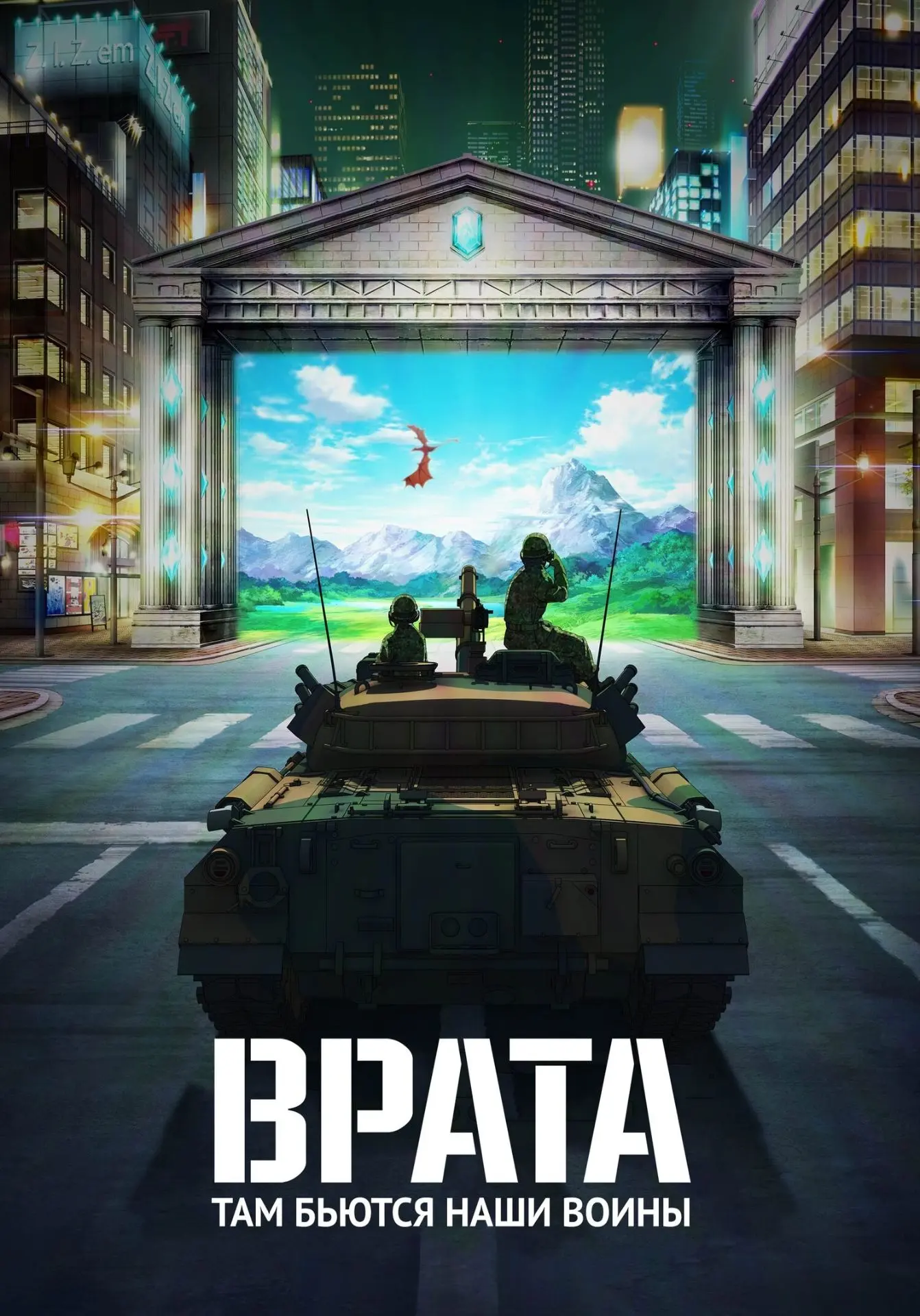 Название: Врата: Там бьются наши воины ( 2сезон)