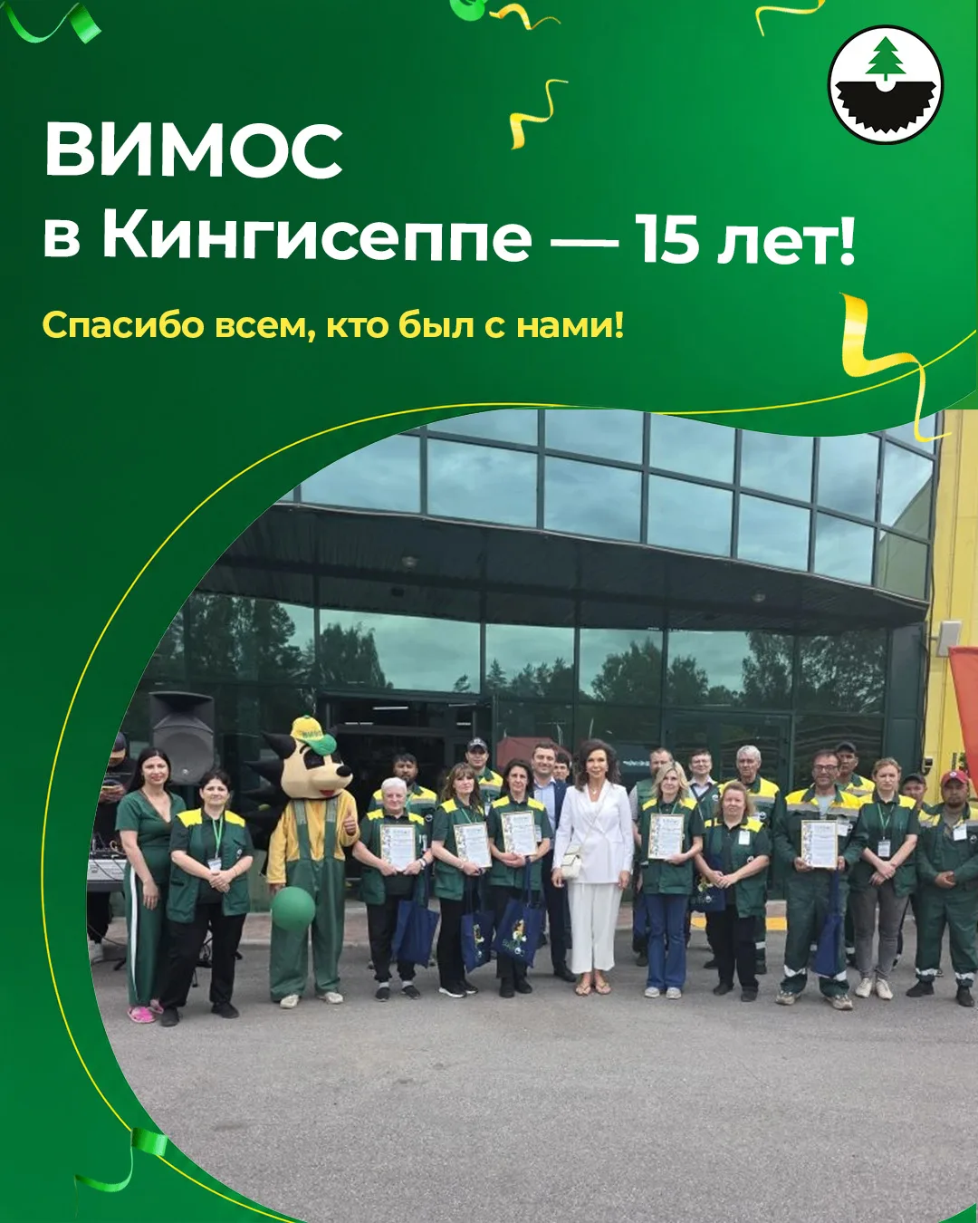 🎉 11 июня магазин ВИМОС в Кингисеппе отметил свой юбилей — 15 лет!

В этот день было много улыбок, 