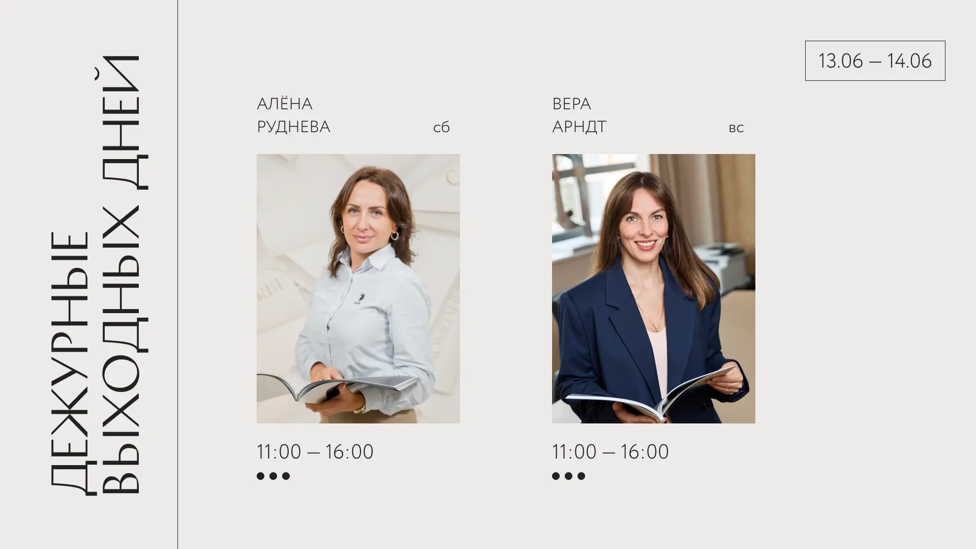 Дежурные выходных дней

❕ Пятница, 12 июня: выходной

Суббота, 13 июня: Алёна Руднева

📞 +7 921 655
