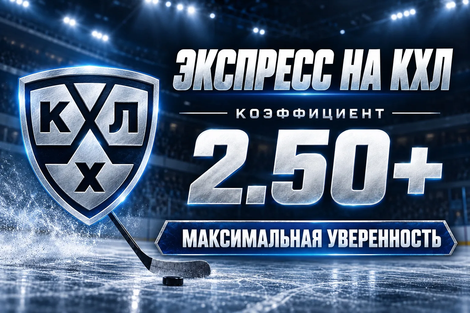 ⚡️🏒 ЭКСПРЕСС НА КХЛ 2.50+