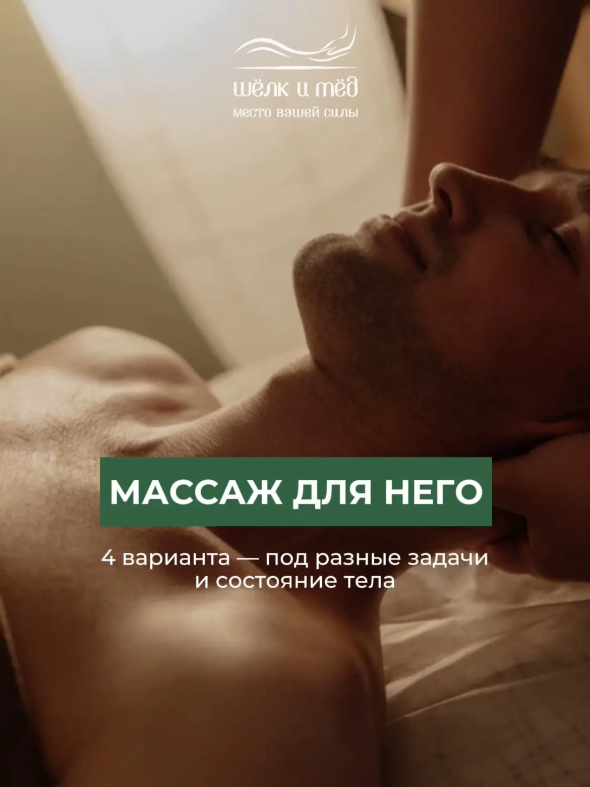 Если хочется записать на массаж мужа, парня, папу или друга, самый частый вопрос — «А к...