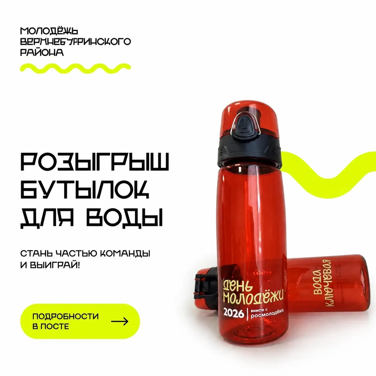 🔥 РОЗЫГРЫШ🔥

Забирай кусочек лета — одну из двух стильных бутылок для воды с Дня молодёжи — 2026! 