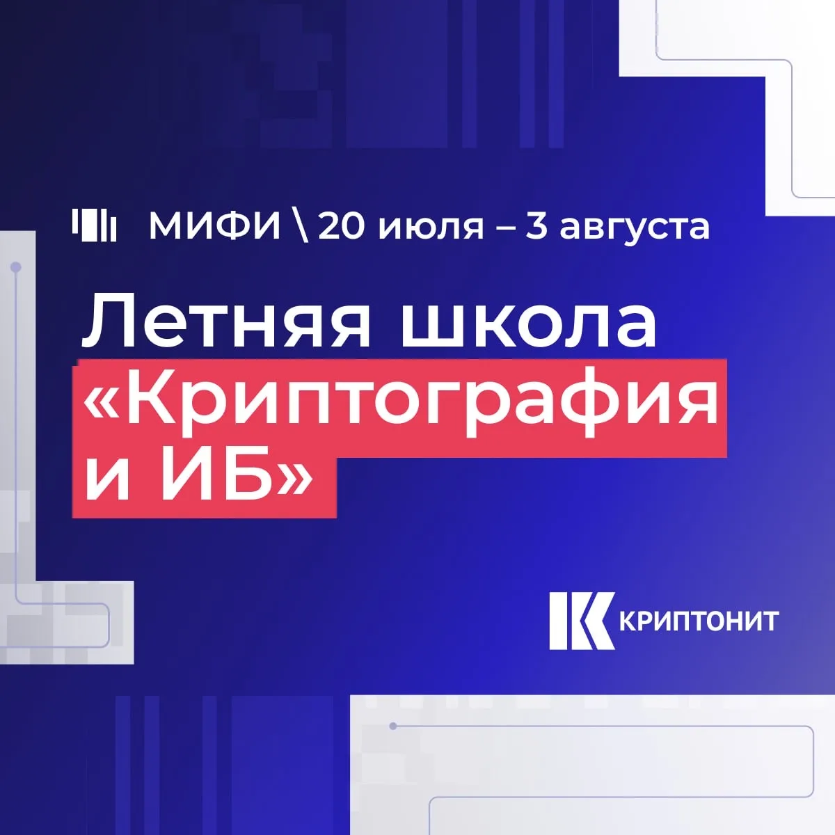 🔔Подходит к концу регистрация в летнюю школу «Криптография и информационная безопаснос...