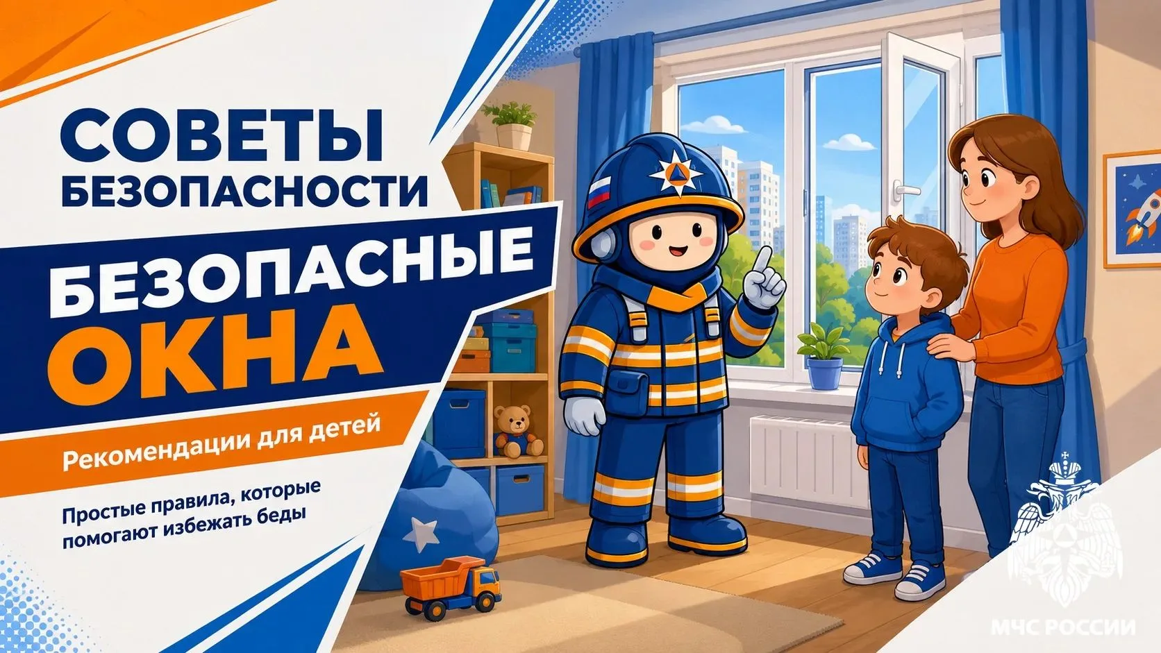 Безопасные окна: простые правила, которые важно знать каждому ребёнку