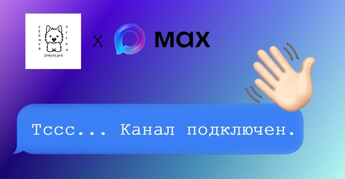 Zephyr Neyro теперь в MAX.