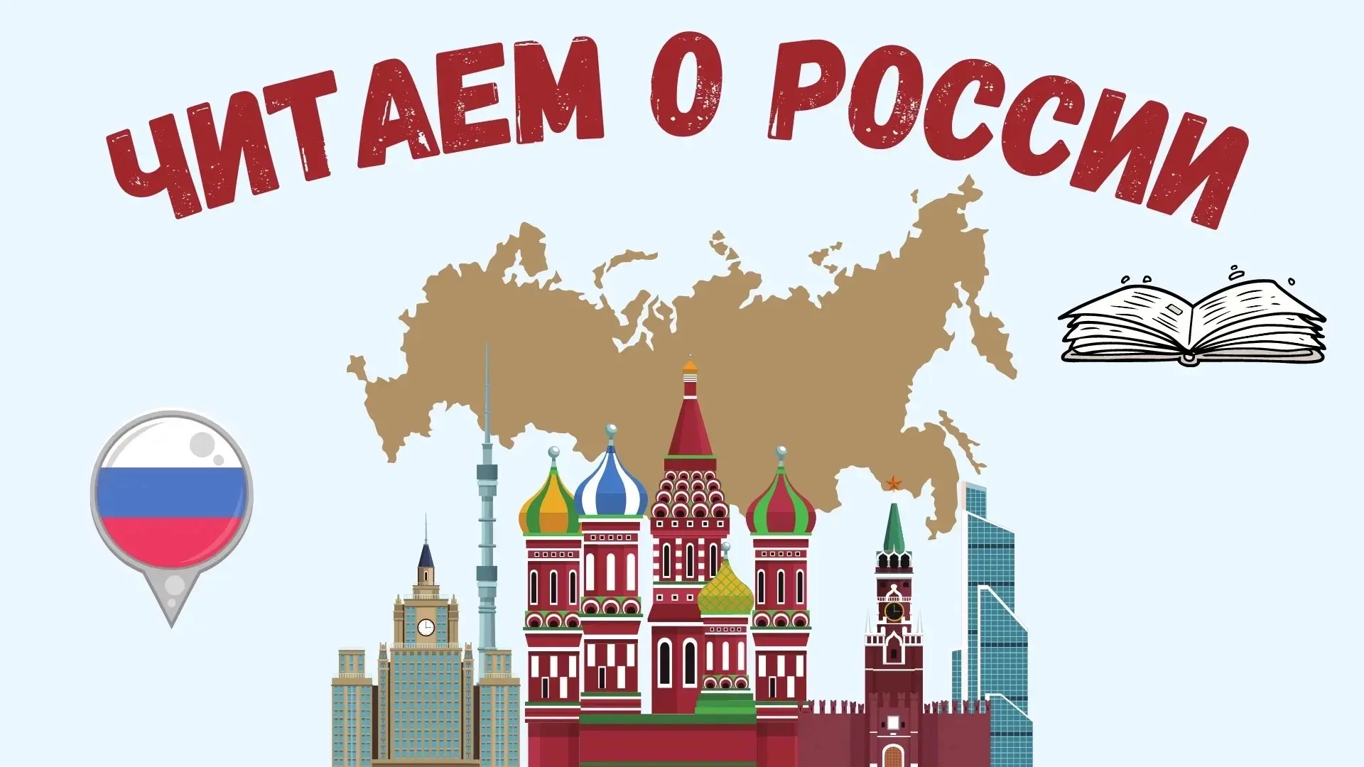 📣 Онлайн‑акция «Читаем вместе: строки о России»

Приближается День России — прекрасный повод вспомн