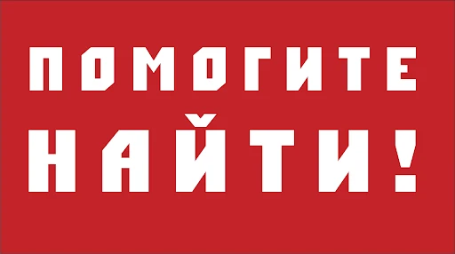 В нашем саду случилась беда — пропал воспитанник, группы №1 Ганерт Тимофей