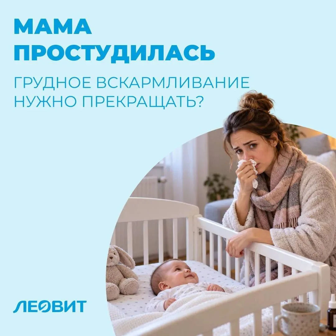 Нужно ли прекращать грудное вскармливание, если мама простудилась?