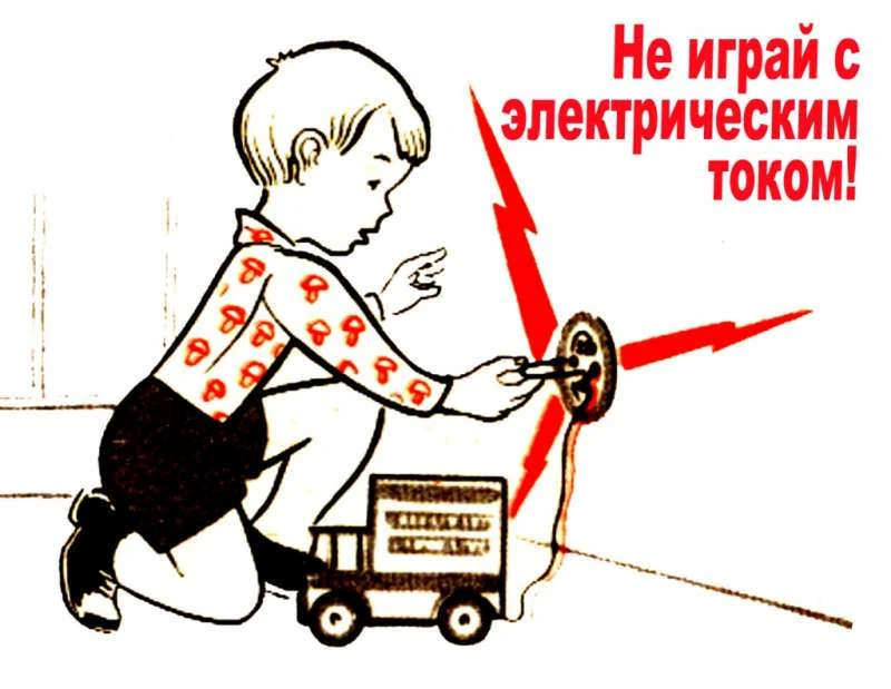 🔌 Осторожно! Электричество! 🔌
Дорогие родители!
Безопасность вашего ребенка – наша главная забота.
