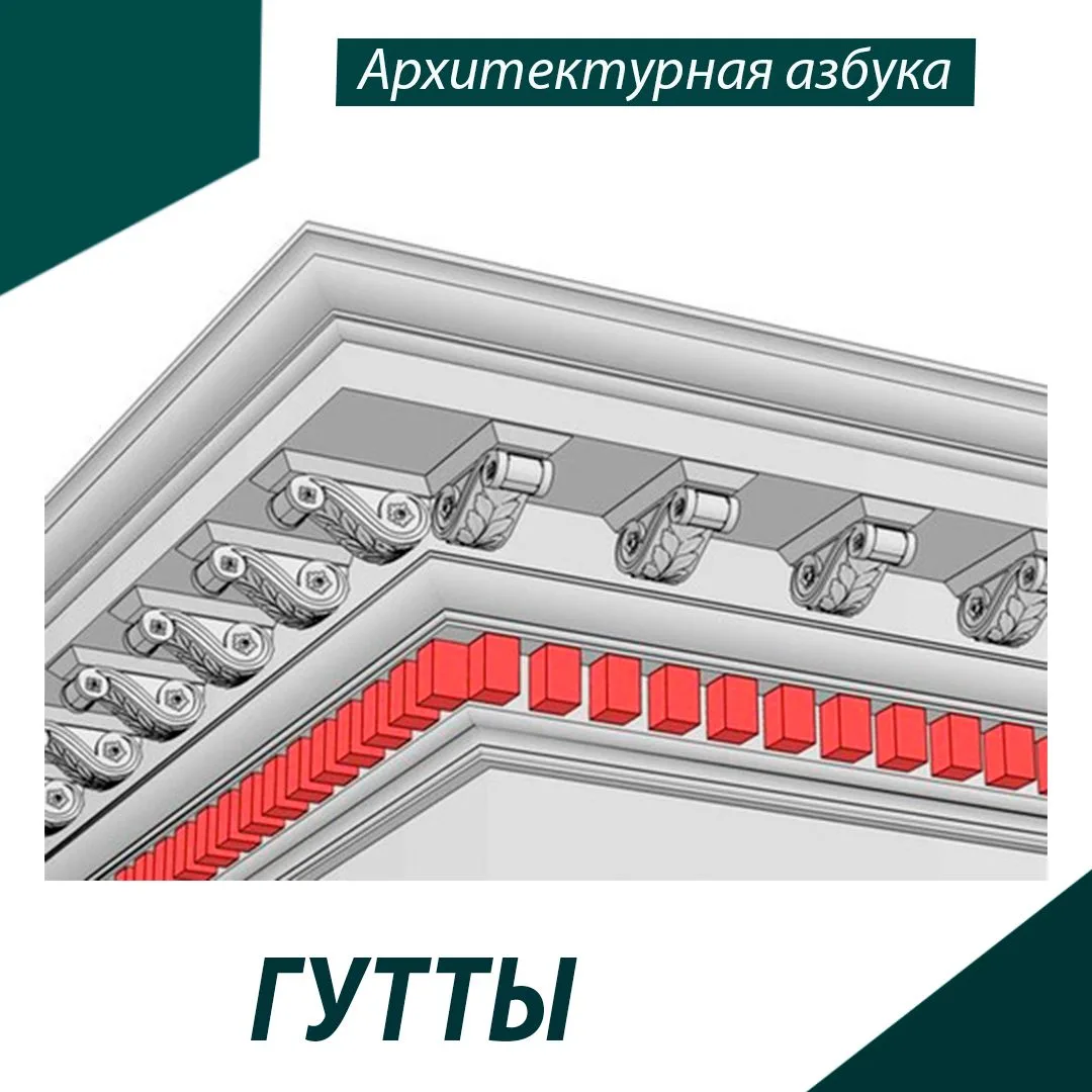 ✅ В рубрике «Архитектурная азбука» мы рассказываем о различных архитектурных элементах....