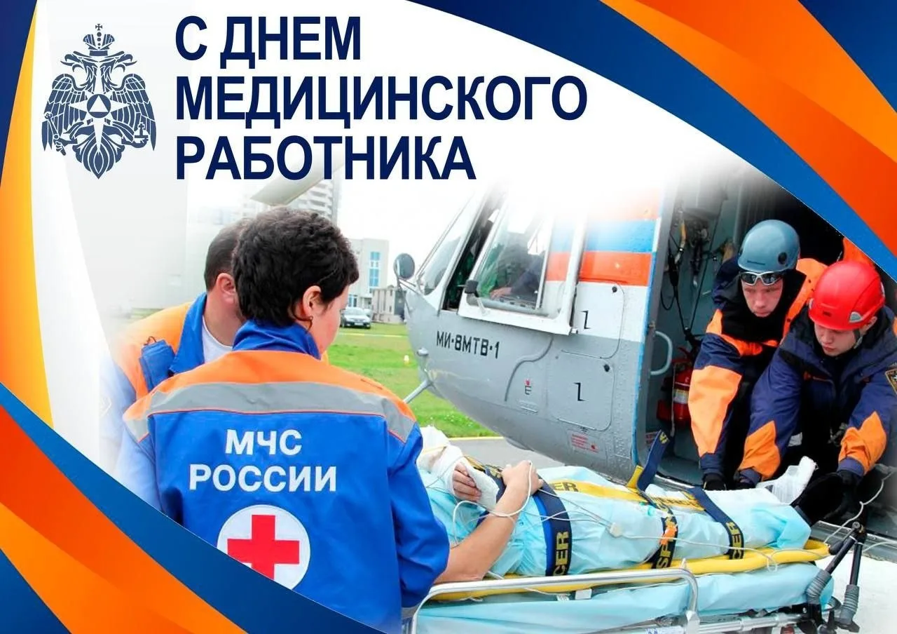 Сегодня особенный день для тех, кто стоит на страже нашего здоровья и жизни! 🚑 Российские медики МЧ