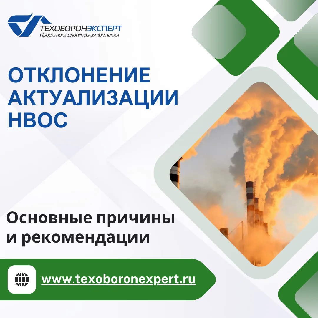 ❓Почему отклоняют актуализацию сведений об объекте НВОС?