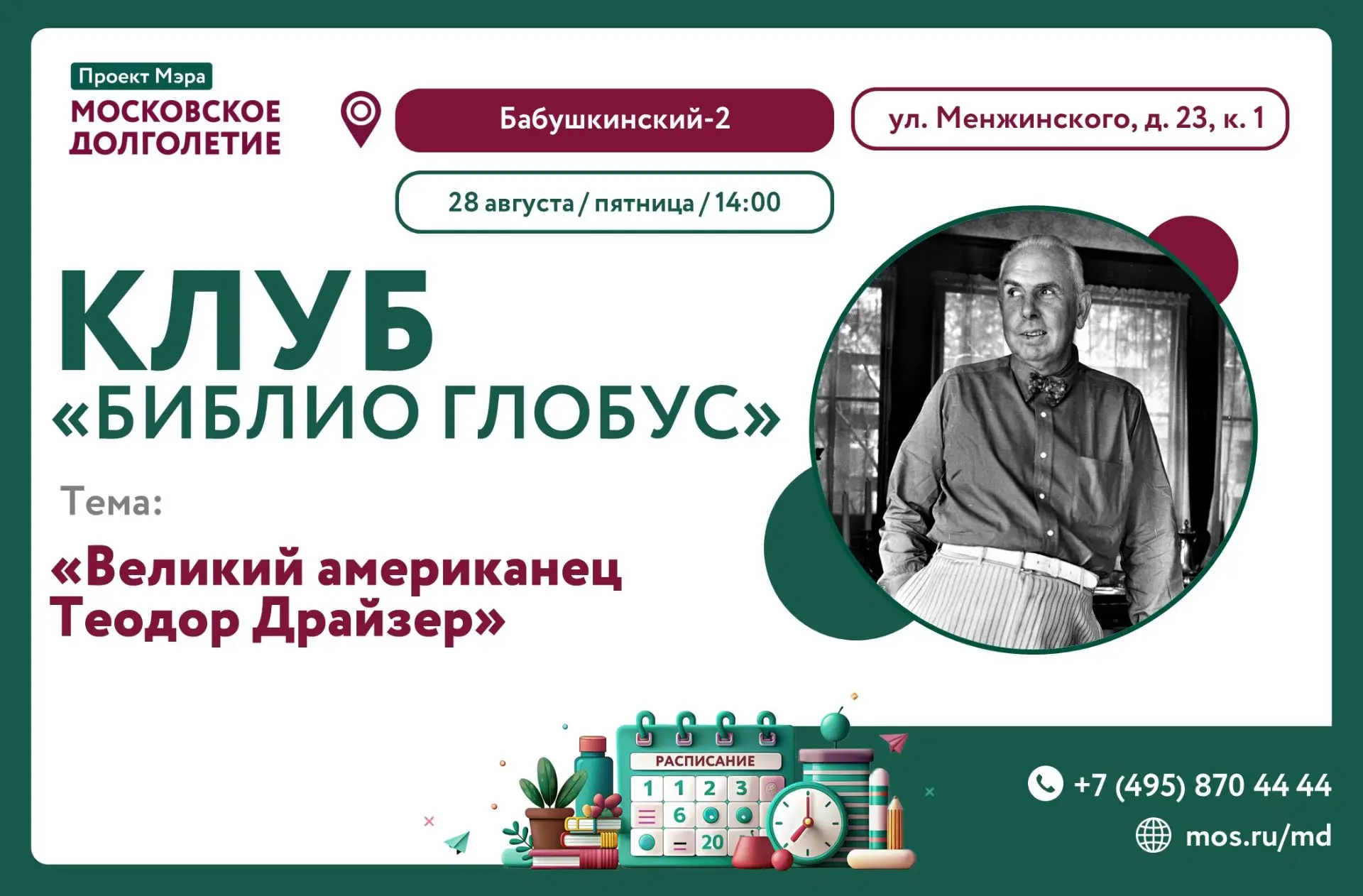 🌎ЗАВТРА, 28 АВГУСТА В 14:00 ЦМД "Бабушкинский-2" приглашает Вас в клуб "Библио Глобус".