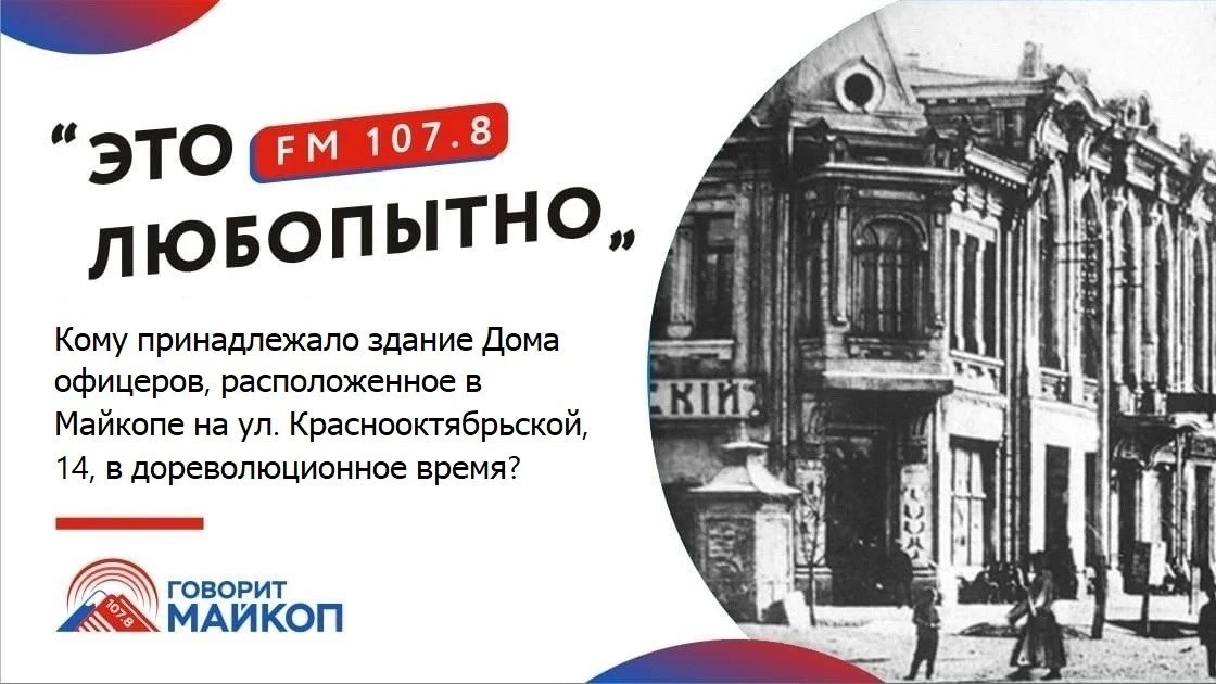 А вы знаете, кому принадлежало здание Дома офицеров в дореволюционное время?