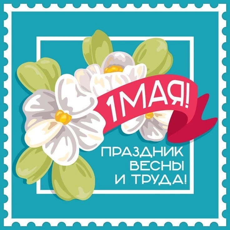 🌸 Мир! Труд! Май! 🌸