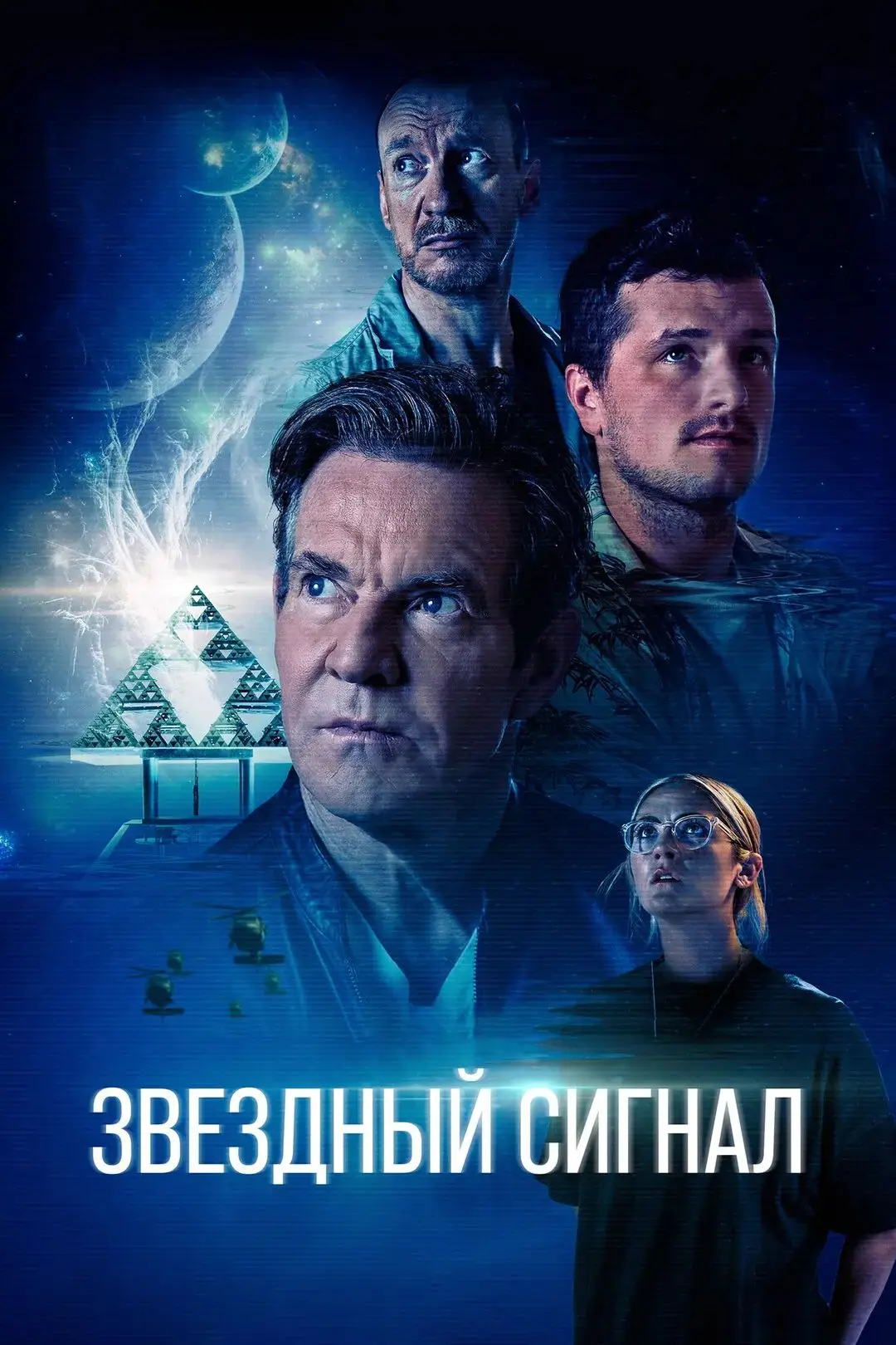 Звёздный cигнaл
