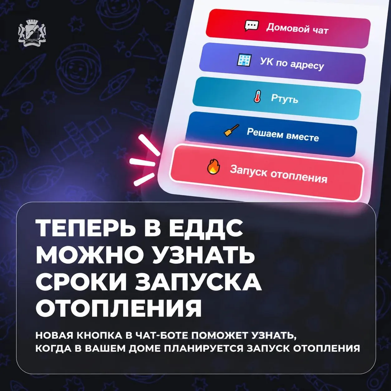 📲 Теперь в ЕДДС можно узнать сроки запуска отопления