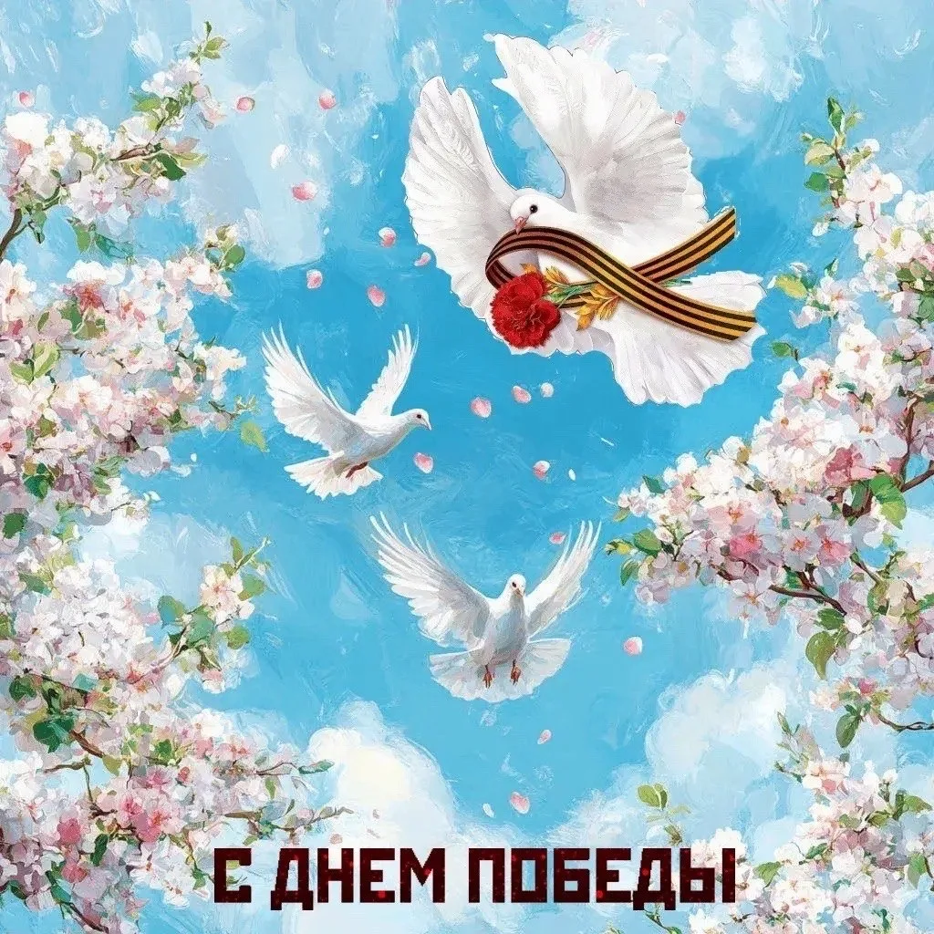 В майский день большой Победы